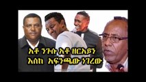 Ethiopia አቶ ንጉሱ አቶ ዘርዓይን እስካፍንጫው ነገረው  TPF ANDM EPRDF Teddy Afro Nigussu Tilahun