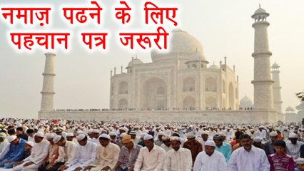 Taj Mahal में जुमे की नमाज़ पढ़ने के लिए अब दिखाना होगा ID Card | वनइंडिया हिंदी