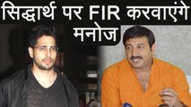 Sidharth Malhotra in TROUBLE, Manoj Tiwari to FILE FIR against the actor | FilmiBeat