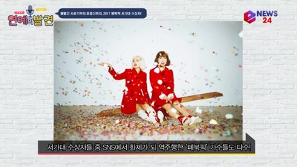 볼빨간 사춘기부터 윤종신까지 2017 페북픽 서가대 수상자!