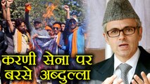 Padmaavat Row: Karni Sena पर जमकर भड़के Omar Abdullah | वनइंडिया हिंदी