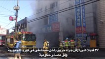 37 قتيلا على الأقل جراء حريق داخل مستشفى في كوريا الجنوبية