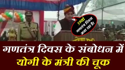 योगी के मंत्री ने दस साल घटाई गणतंत्र की उम्र, बताया देश मना रहा 59वां रिपब्लिक डे