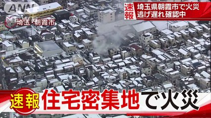 埼玉・朝霞市の住宅密集地で火災 ポンプ車10台出動(18-01-26)