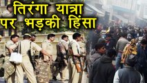 Uttar Pradesh: Kasganj में तिरंगा यात्रा के दौरान भड़की हिंसा, 1 की मौत | वनइंडिया हिंदी