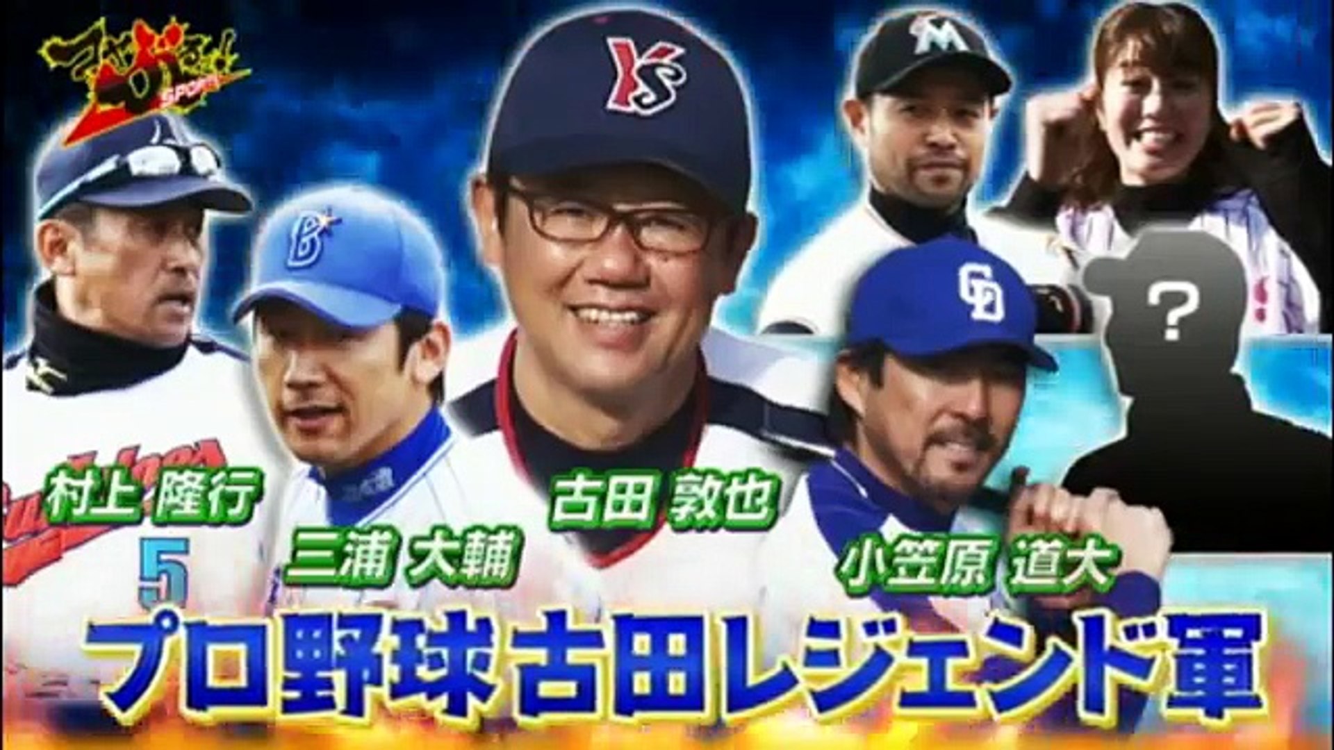 プロ野球ニュース 12月31日 小藪オールスターズvs古田レジェンド軍団 プロ野球 プロ野球 ハイライト Dailymotion Video