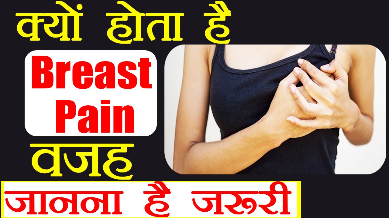 Breast pain Symptoms & causes | क्यों होता है Breast Pain |   Boldsky