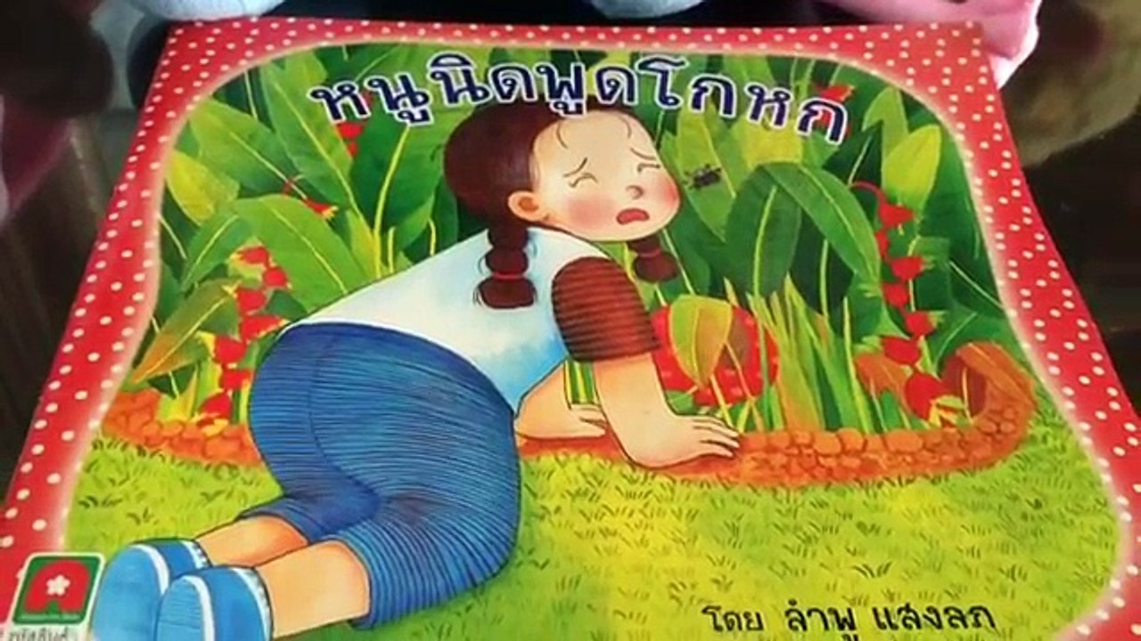 เล่านิทาน | หนูนิดพูดโกหก