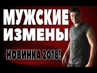 ПРЕМЬЕРА 2018 НАКРЫЛА ВСЕХ [ МУЖСКИЕ ИЗМЕНЫ ] Русские мелодрамы 2018 новинки, фильмы 2018 HD  russkie melodrami 2018 novinki