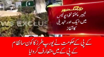 خیبر پختونخواہ حکومت نے یورپی طرزپر مبنی کون سا نظام متعارف کرایا