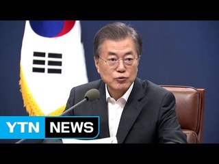 문재인 대통령 "부정부패 척결이 모든 정책의 출발" / YTN