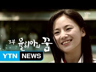 [YTN 특별기획] '고려인' 3부 : 율리아의 꿈 / YTN