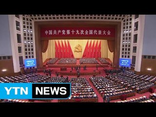 中 당 대회 오늘 폐막...후계 미확정 / YTN