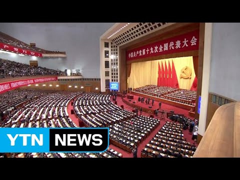 中 당 대회 폐막...'시진핑 사상' 당장에 삽입 / YTN