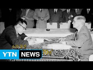 [영상] 기록으로 보는 '한국-유엔 70년' 돈독한 인연 / YTN