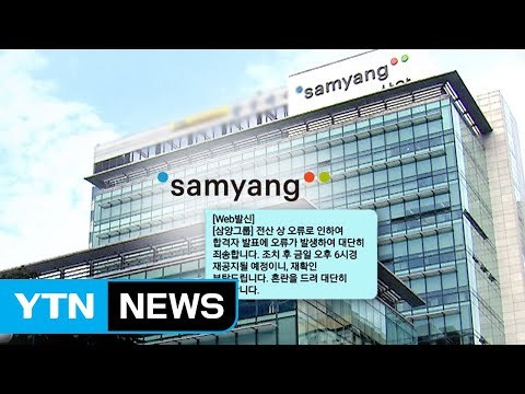 [단독] 사실은 불합격 삼양그룹 합격 무더기 취소 날벼락 / YTN