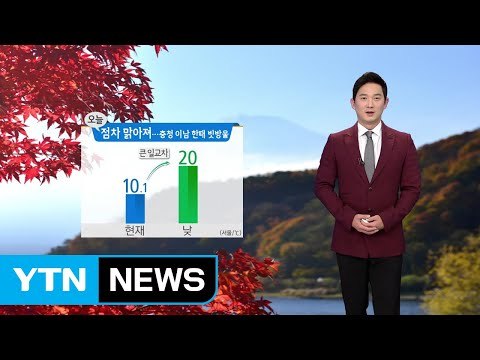 [날씨] 출근길 쌀쌀, 오후 맑고 선선...충청 이남 한때 빗방울 / YTN