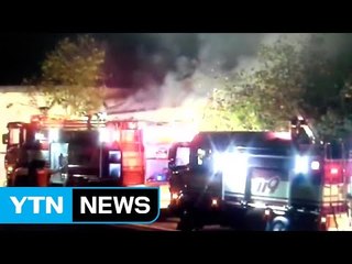 산청 주택에서 불...50대 여성 숨져 / YTN