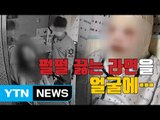 [자막뉴스] 얼굴에 펄펄 끓는 라면 부었는데 '쌍방폭행' / YTN