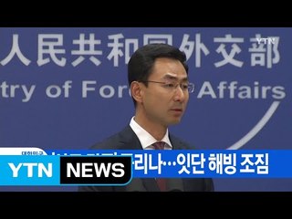[YTN 실시간뉴스] '사드 갈등' 풀리나...잇단 해빙 조짐  / YTN
