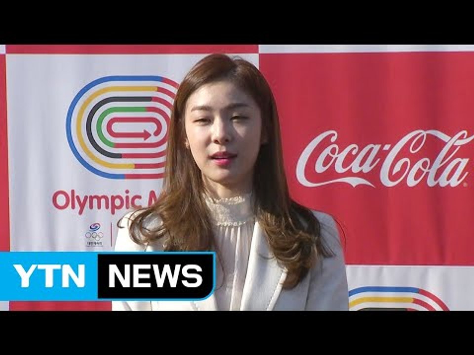 김연아, 올림픽 홍보행사에서 응원 메시지 / YTN