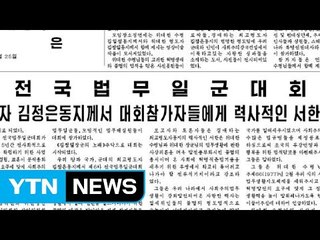 北 5년만에 법무일꾼대회...권력층 단속 나선 듯 / YTN