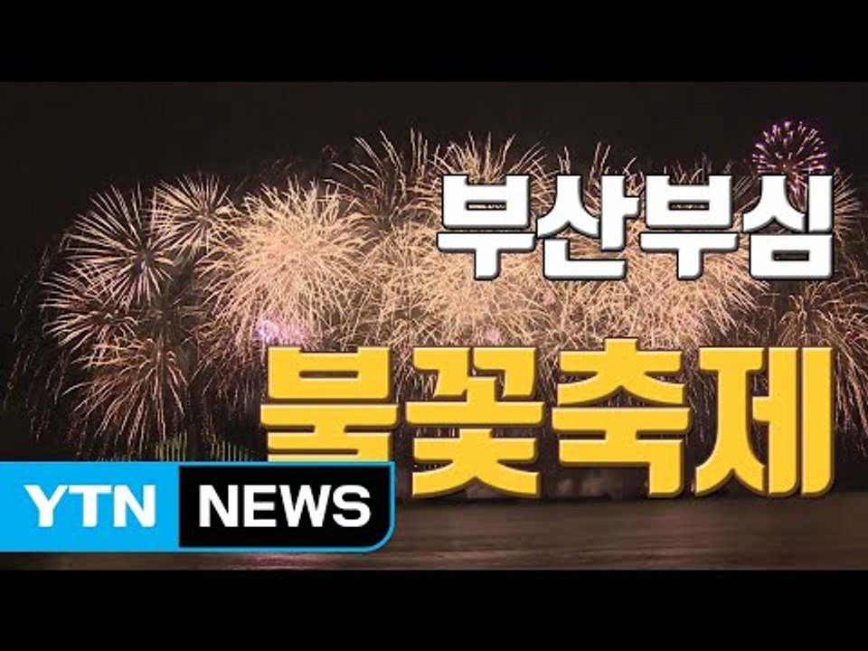 [자막뉴스] '10월의 멋진 날' 밤바다 수놓은 불꽃 향연 / YTN
