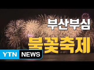 [자막뉴스] '10월의 멋진 날' 밤바다 수놓은 불꽃 향연 / YTN