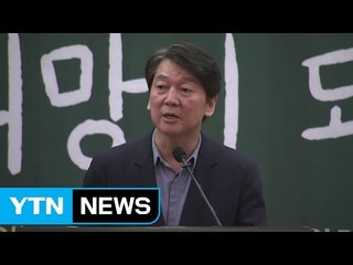 안철수 "공화주의, 중도개혁의 가치" / YTN
