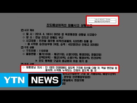 진선미 중대본 보고서, 세월호 첫 보고 10시 이전 / YTN