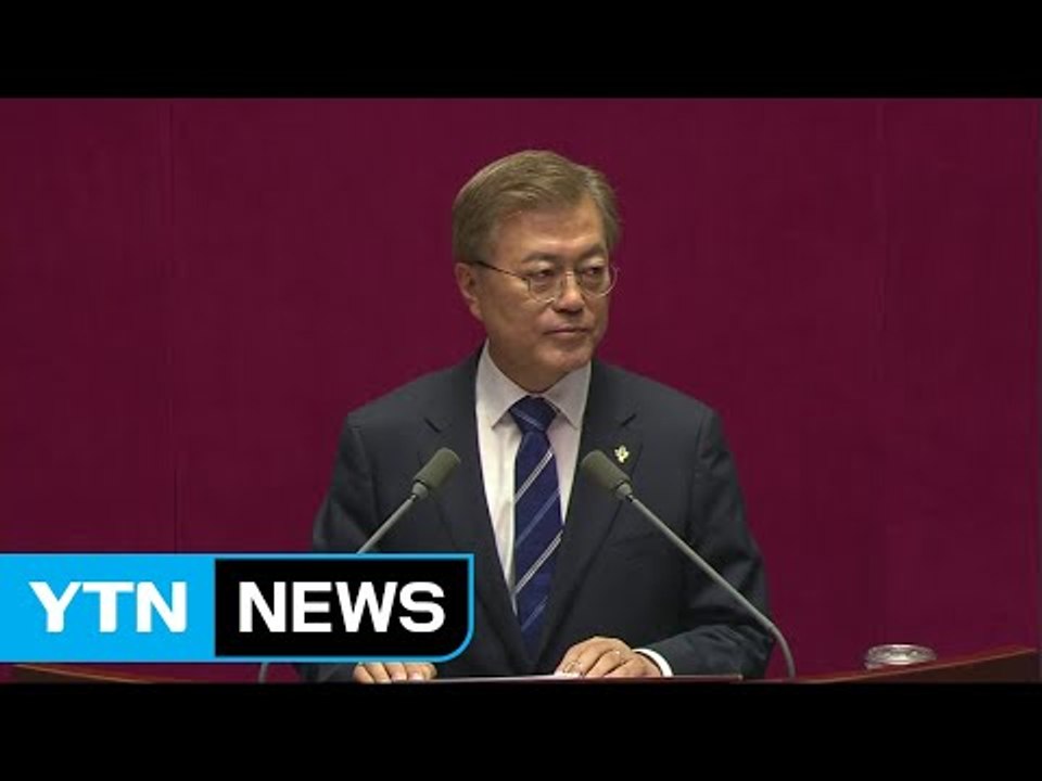 문재인 대통령, 내일 새해 예산안 시정연설 / YTN
