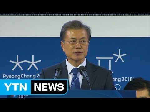 문재인 대통령 北 평창 올림픽 참가, 평화 향한 큰 진전 / YTN