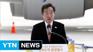 성화, 국내 도착…이낙연 국무총리 환영사 / YTN