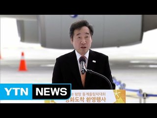 성화, 국내 도착…이낙연 국무총리 환영사 / YTN