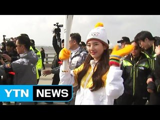 '올림픽 불빛 밝았다' 성화 2018km 대장정 시작 / YTN