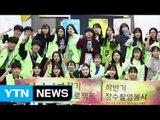 [좋은뉴스] 참된 봉사 의미 전하는 '청소년 장기프로젝트' / YTN