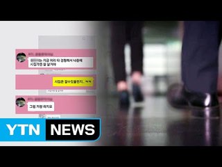 [단독] 성범죄·갑질로 얼룩진 공기업..."피해자 자살까지" / YTN