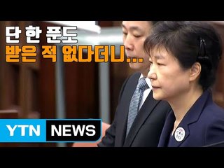 [자막뉴스] 단 한 푼도 받은 적 없다더니...치명타 입은 朴 / YTN