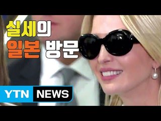 [자막뉴스] '실세' 이방카 방문에 일본 열도 들썩 / YTN