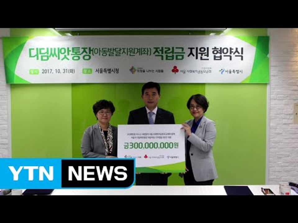 서울시, 취약계층 아동 4천 명 '디딤씨앗통장'으로 지원 / YTN
