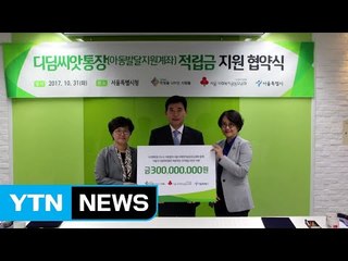 서울시, 취약계층 아동 4천 명 '디딤씨앗통장'으로 지원 / YTN