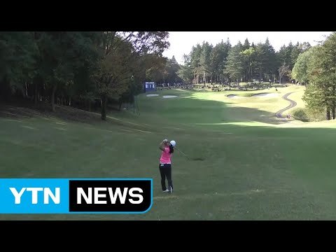 이민영·제인 박, LPGA 재팬 클래식 1R 공동 선두 / YTN