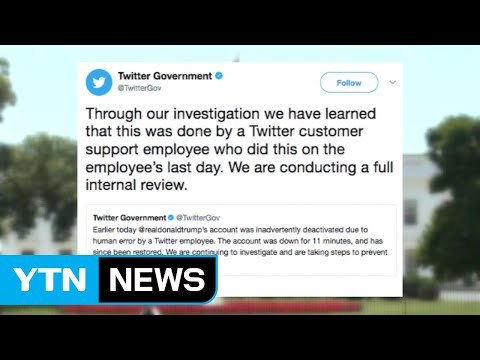 트럼프 계정 증발, 실수 아닌 직원 소행 ...트위터 해명 번복 / YTN