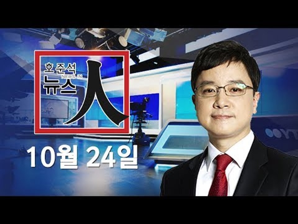 [YTN LIVE] 신DTI, 가계부채 종합대책 발표 / 국정감사, 탈원전·다스 등 놓고 공방 / 강원랜드 채용 비리 - 호준석의 뉴스 인