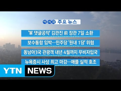 [YTN 실시간뉴스] '軍 댓글공작' 김관진 前 장관 7일 소환 / YTN