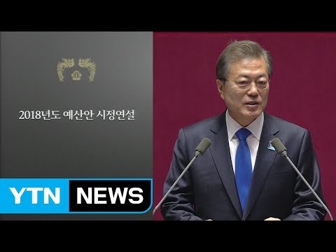 문재인 대통령, 예산안 제출 국회 시정연설 / YTN