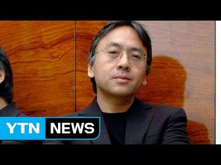 노벨문학상에 영국 작가 가즈오 이시구로 선정 / YTN