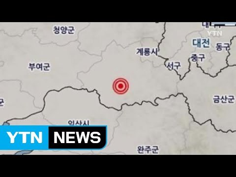 충남 논산 규모 2.1 지진... 피해 없을 듯 / YTN