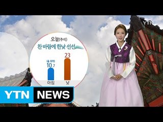 [날씨] '추석' 낮에도 선선...모레 전국 비 / YTN