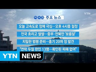 [YTN 실시간뉴스] 오늘 고속도로 정체 극심...오후 4시쯤 절정 / YTN